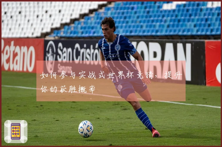 如何参与实战式世界杯竞猜，提升你的获胜概率