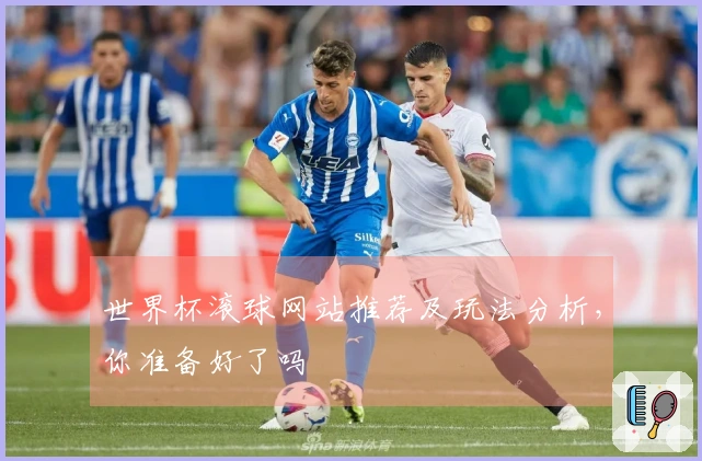 世界杯滚球网站推荐及玩法分析，你准备好了吗