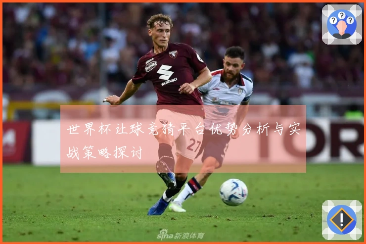 世界杯让球竞猜平台优势分析与实战策略探讨
