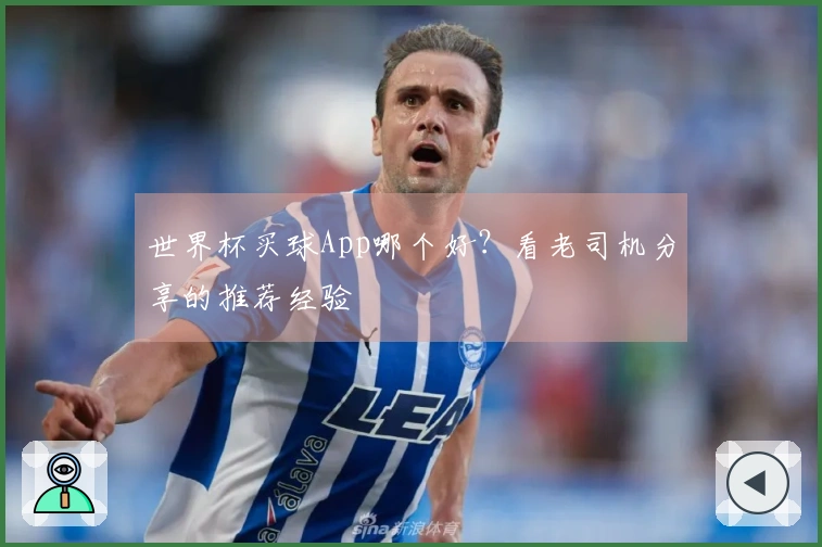 世界杯买球App哪个好？看老司机分享的推荐经验